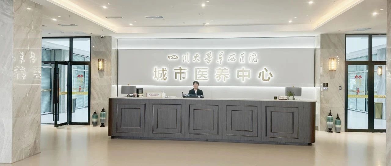 温江这家华西医院城市医养中心投入运营→