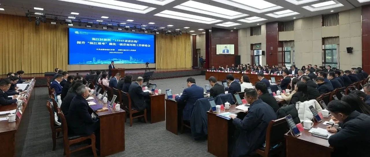 侧记 | “四度营城”！温江持续优化营商环境的决心和行动