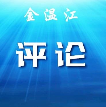 评论 | 坚定决心保持恒心，以“四度营城”持续优化营商环境