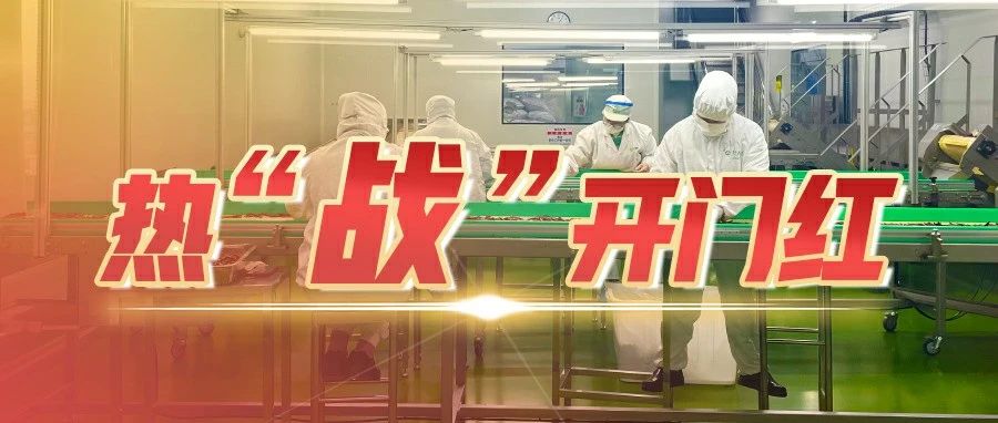 20余条生产线火力全开！温江这家企业紧锣密鼓开启“新征程”~