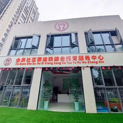 提供100个托位！金马街道首个公共托育服务中心开园