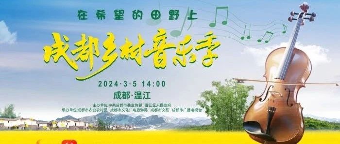 万物竞发 踏歌而来！今天下午2点一起在温江唱响希望的田野→