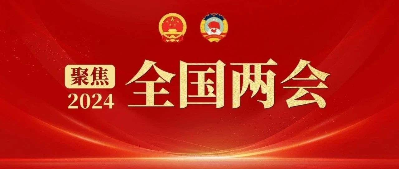 政府工作报告极简版来了！只有700字
