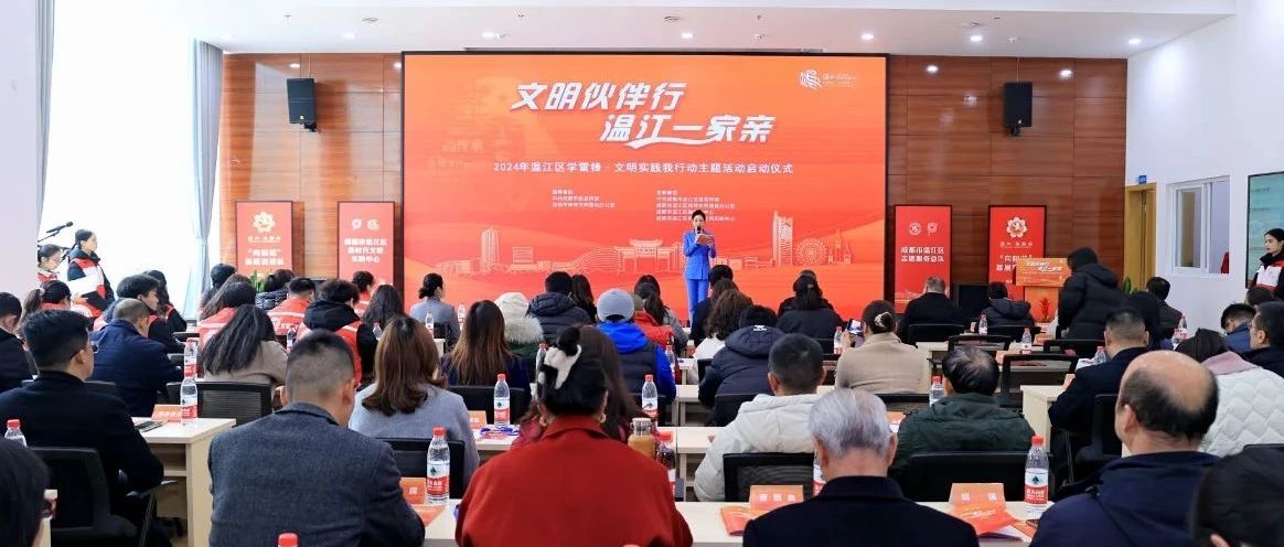 文明伙伴行，温江一家亲！2024年温江区学雷锋·文明实践我行动主题活动启动