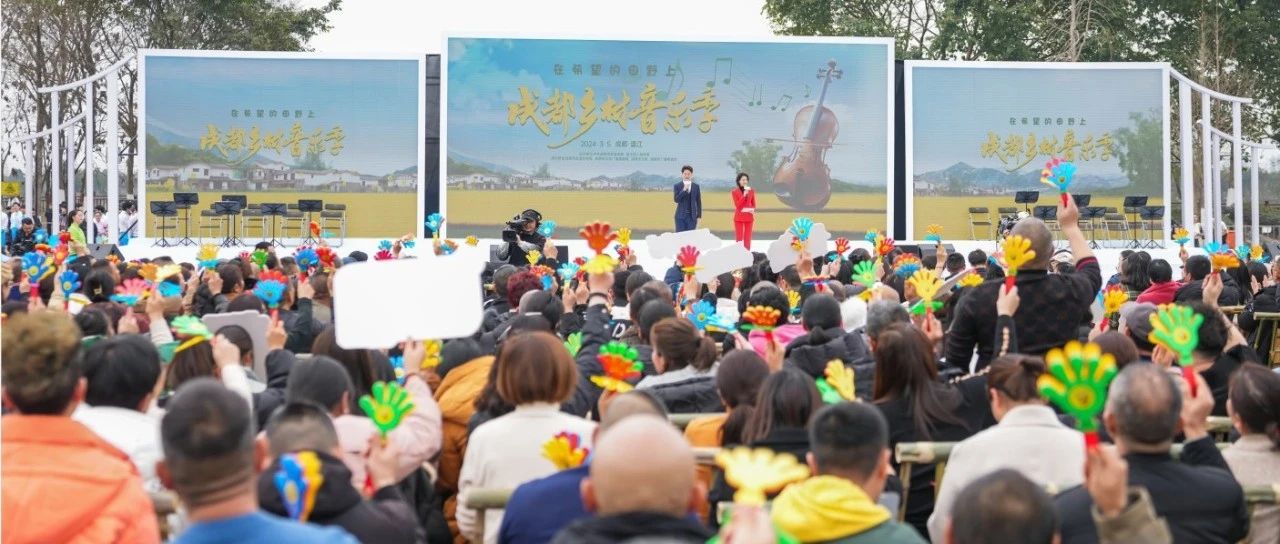 用音乐点亮希望的田野！2024成都首届乡村音乐季在温江启幕