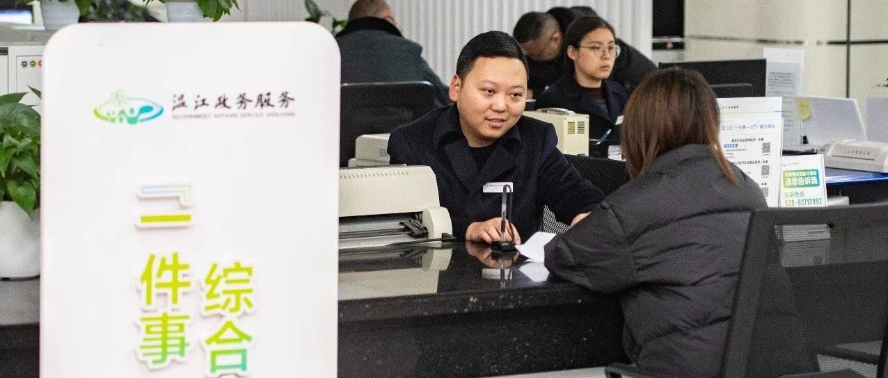 “马上办、我来办”……温江向简政放权要效率，做优营商环境！