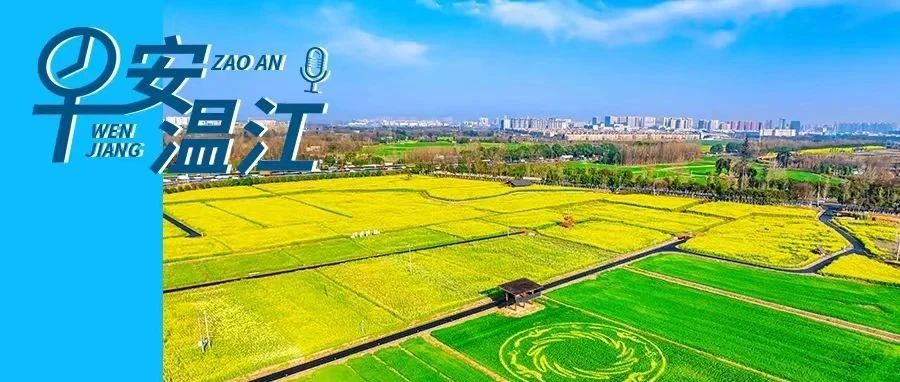 早安温江丨今天，这场招聘会等你来→