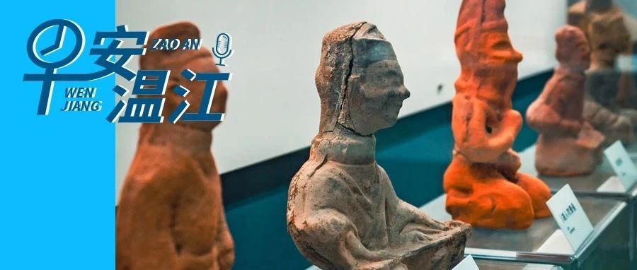 早安温江丨这一国际巡展活动将走进温江→