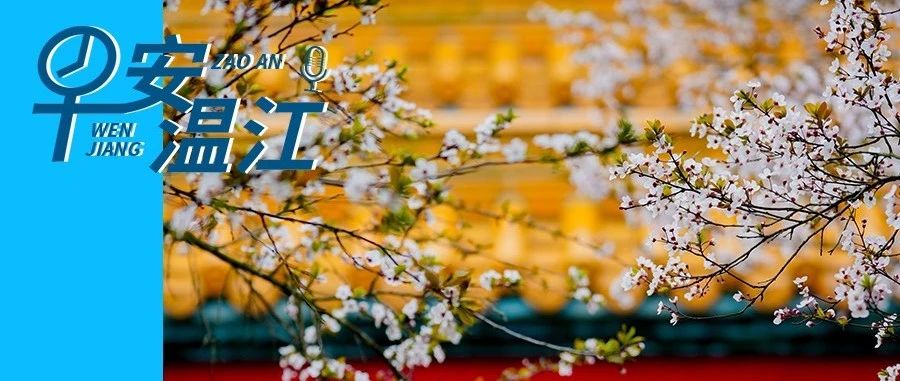 早安温江丨温江这个学校入选全国名单！