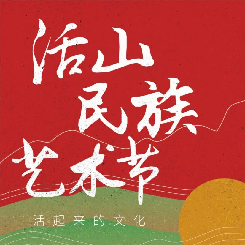 3月30日来温江，共赴一场活山民族艺术节→