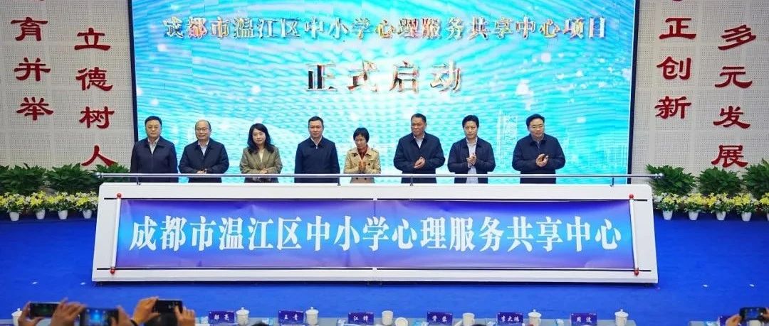 全国首创！温江区中小学心理服务共享中心正式启动~