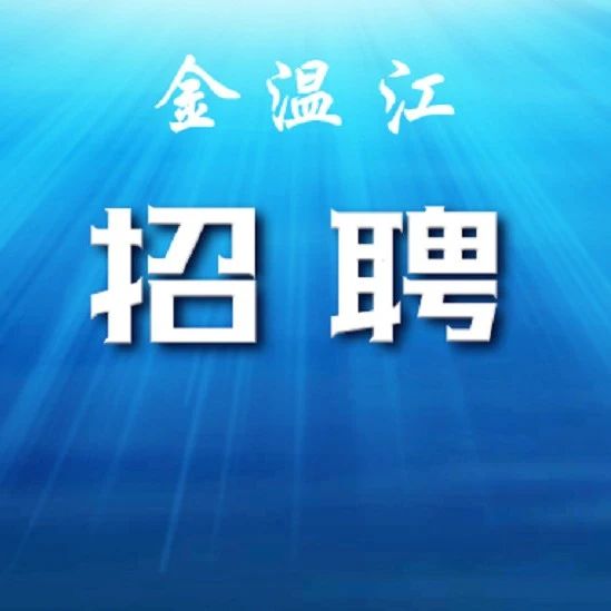 即将报名！2024年上半年省属事业单位招聘来了