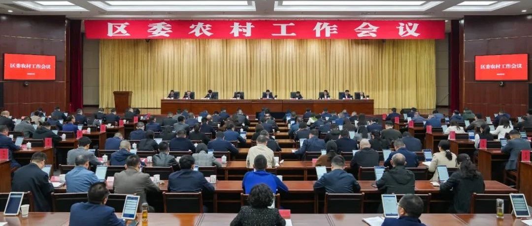 区委农村工作会议召开，要求有力有效推进乡村全面振兴，为全面塑造新时代希望田野上的现代化“金温江”作出