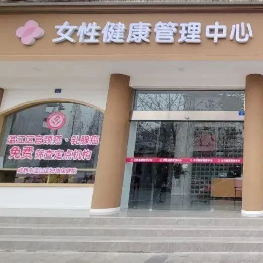 免费！这项筛查关系妇女健康→