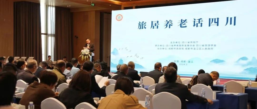 探索“旅居+养老”发展模式！“旅居养老话四川”活动在温江举行