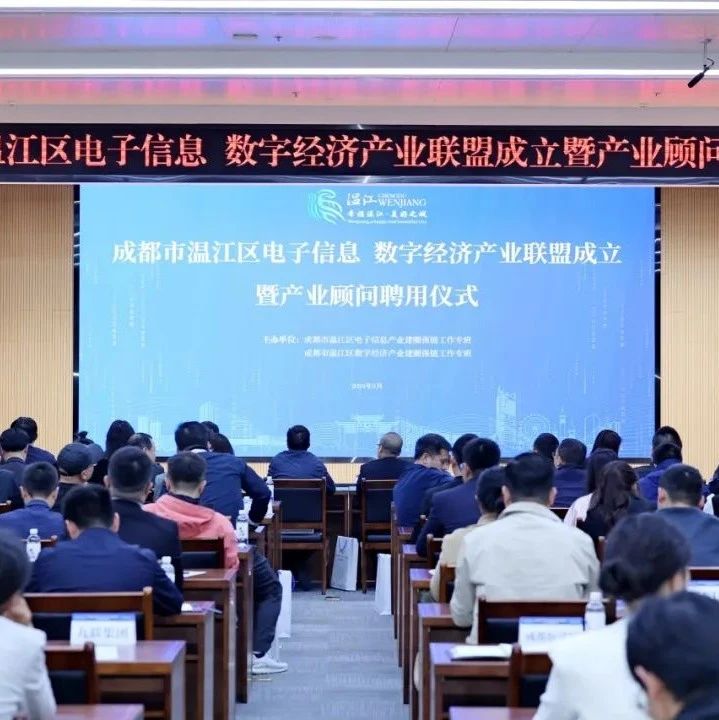 温江区电子信息、数字经济产业联盟成立！