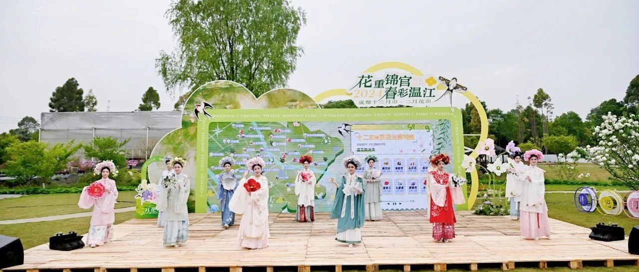 迎接成都世园会！“花重锦官·春彩温江”二月花市系列活动启幕→