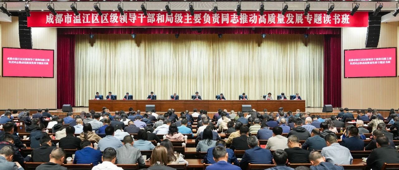 区级领导干部和局级主要负责同志推动高质量发展专题读书班举行