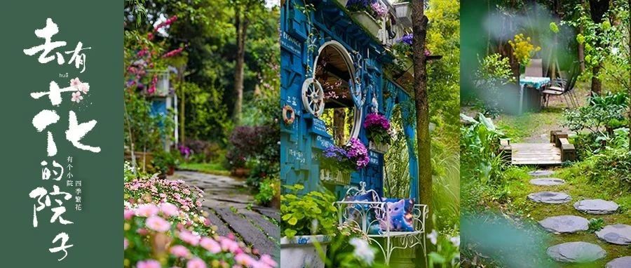 约起！来这个有花的院子住进春天里~