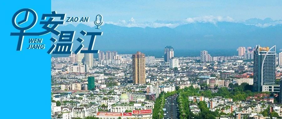 早安温江 | 招157人，明天这场招聘会等你来→