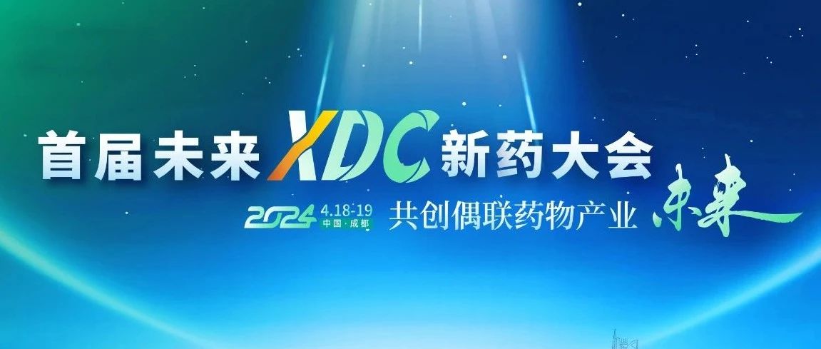 首届未来XDC新药大会在成都温江启幕 共创偶联药物产业未来