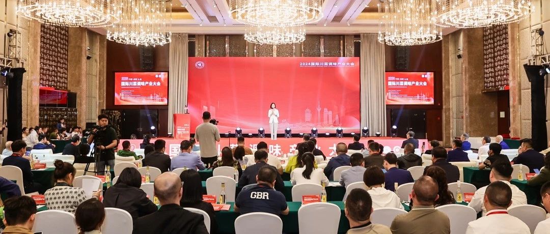 共话川调行业未来！2024国际川菜调味产业大会在温江举行