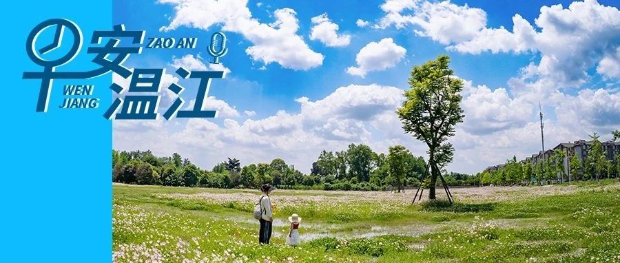早安温江 | 返程路上这些天气变化要注意！