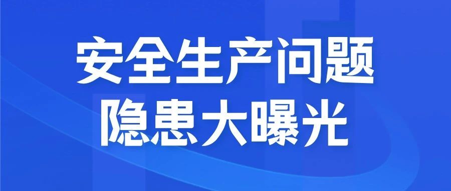 安全生产问题隐患大曝光——曝光隐患 守护平安