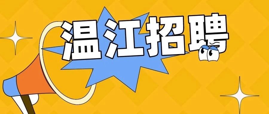 100＋岗位！温江50多家企业正在招人→
