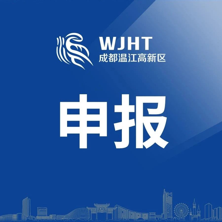 温江区技能大师工作室开始申报→