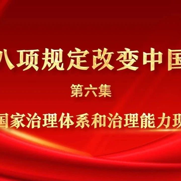 清廉交通·廉洁小课堂（84）丨八项规定改变中国，促进国家治理体系和治理能力现代化