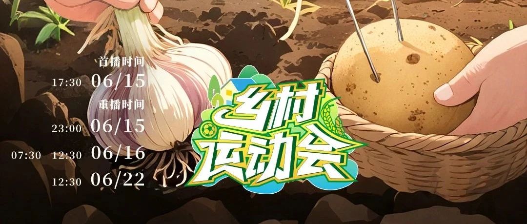 央视发“邀请函”啦！明晚17:30收看温江《乡村运动会》