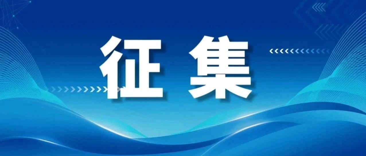 聚焦食品安全！问卷调查启动！诚邀广大消费者、学生家长、从业者等参与！