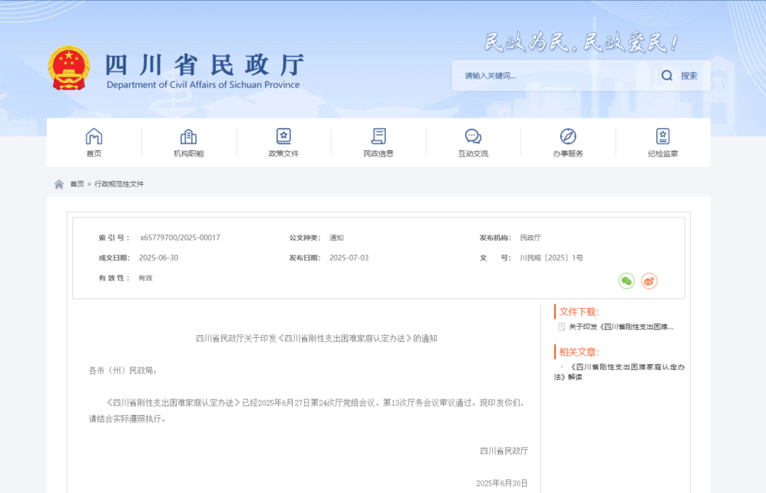 四川省民政厅关于印发《四川省刚性支出困难家庭认定办法》的通知-四川省民政厅.png
