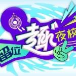 2025留位“趣”夜校开班，首期课程“救”在身边！
