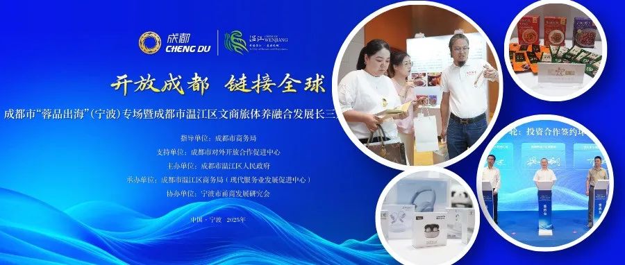 共谋文商旅体养融合发展！温江这场推介会吸引50家甬企赴约～