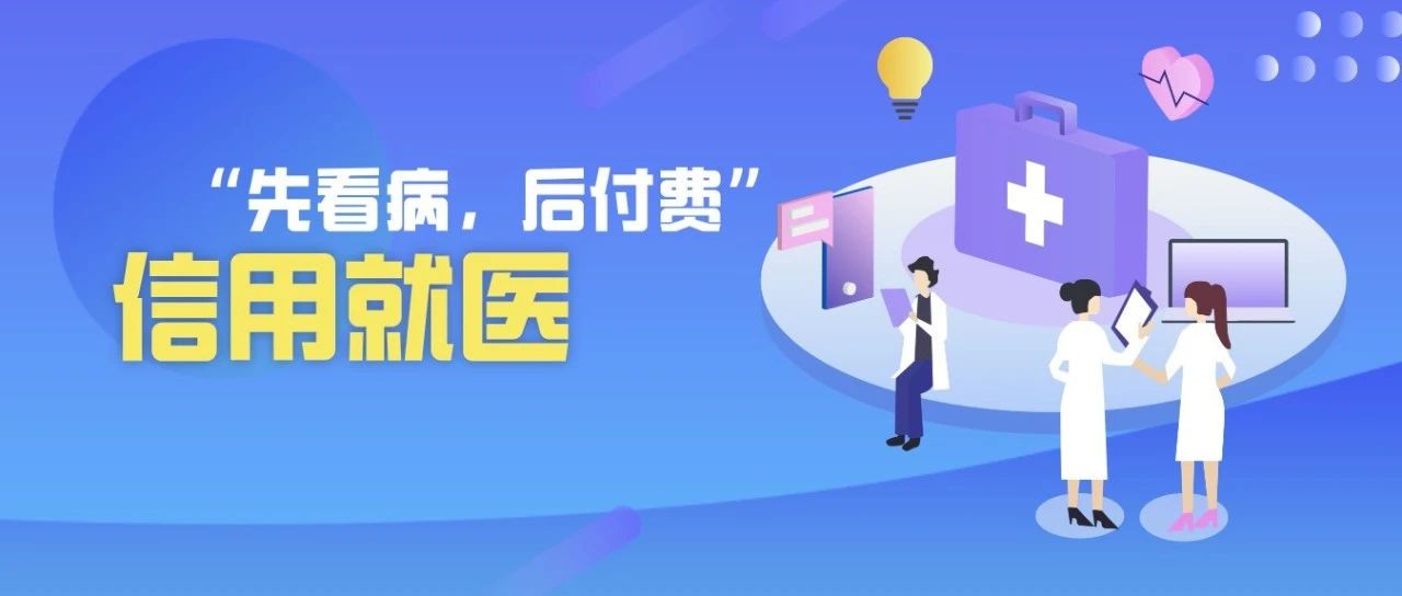 看完再付！温江15家医疗卫生机构实现“信用就医”→