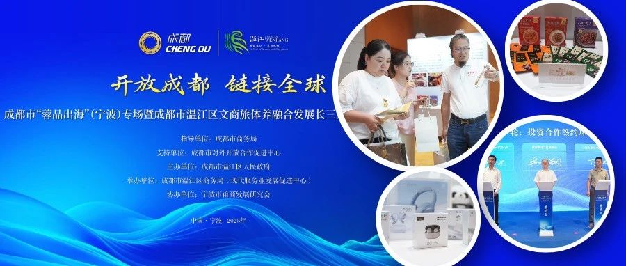 共谋文商旅体养融合发展！温江这场推介会吸引50家甬企赴约～