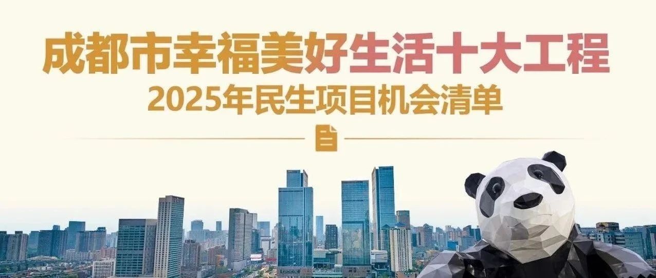 请查收！《成都市幸福美好生活十大工程2025年民生项目机会清单》发布