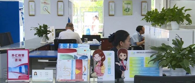 提供“一站式”跨境金融服务！温江政银共建外汇业务直联点→