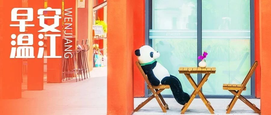 早安温江 | 互免签证，+2！即将生效