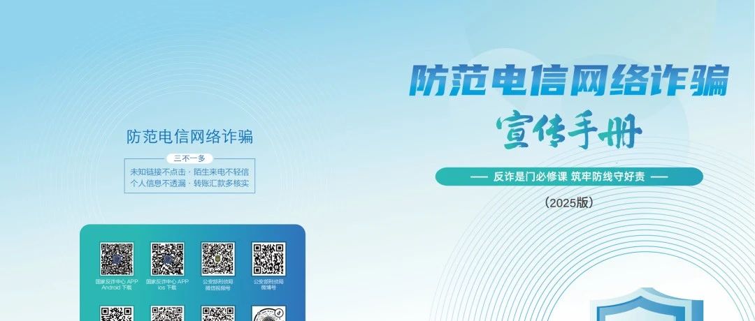 全民反诈在行动丨转发收藏！《2025版防范电信网络诈骗宣传手册》