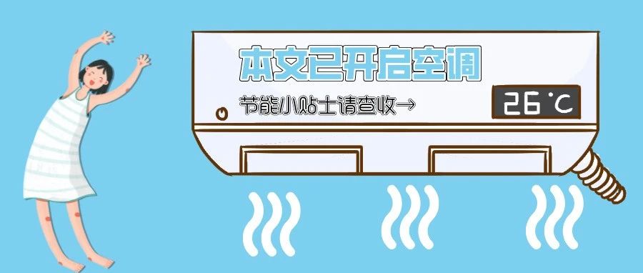 成都全社会用电负荷两创历史新高！一起打开“节电模式”→