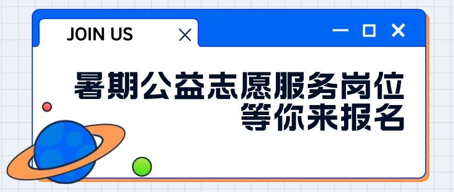 @温江青年大学生，暑期公益志愿服务岗位等你来报名→