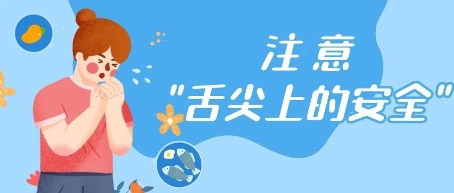 吃口饭差点出大事？这些 “饭桌上的过敏原” 专坑干饭人