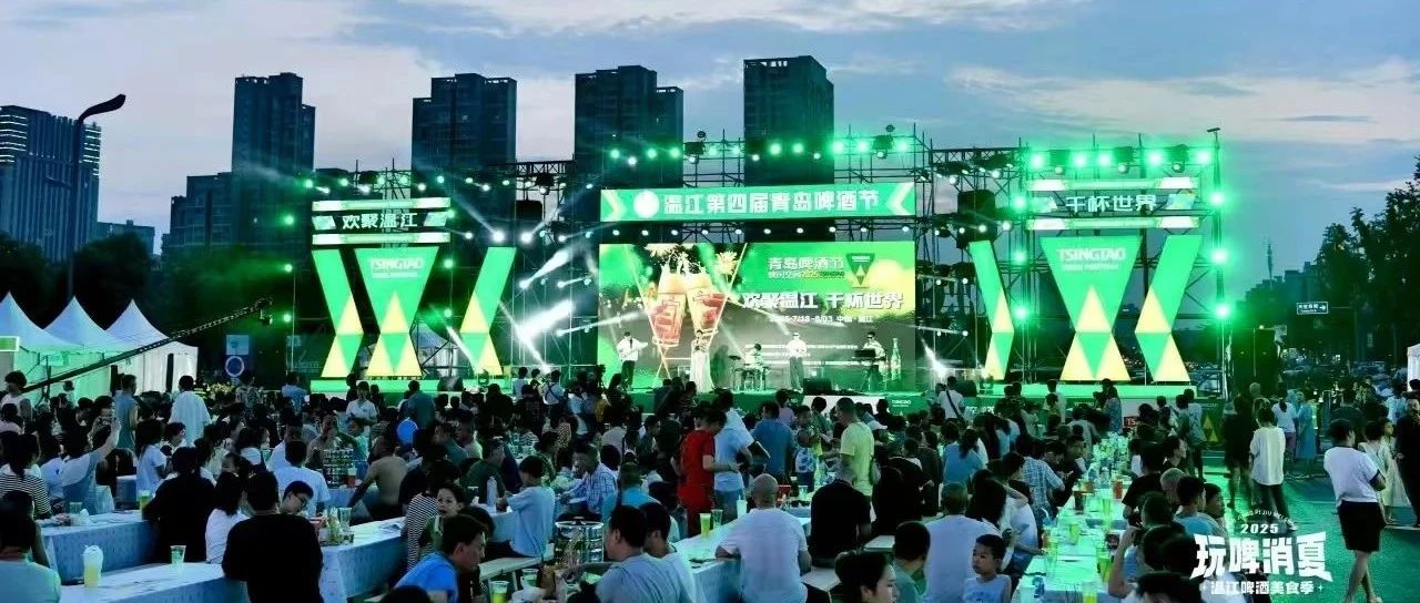 玩啤消夏！来温江共赴这场微醺之约→