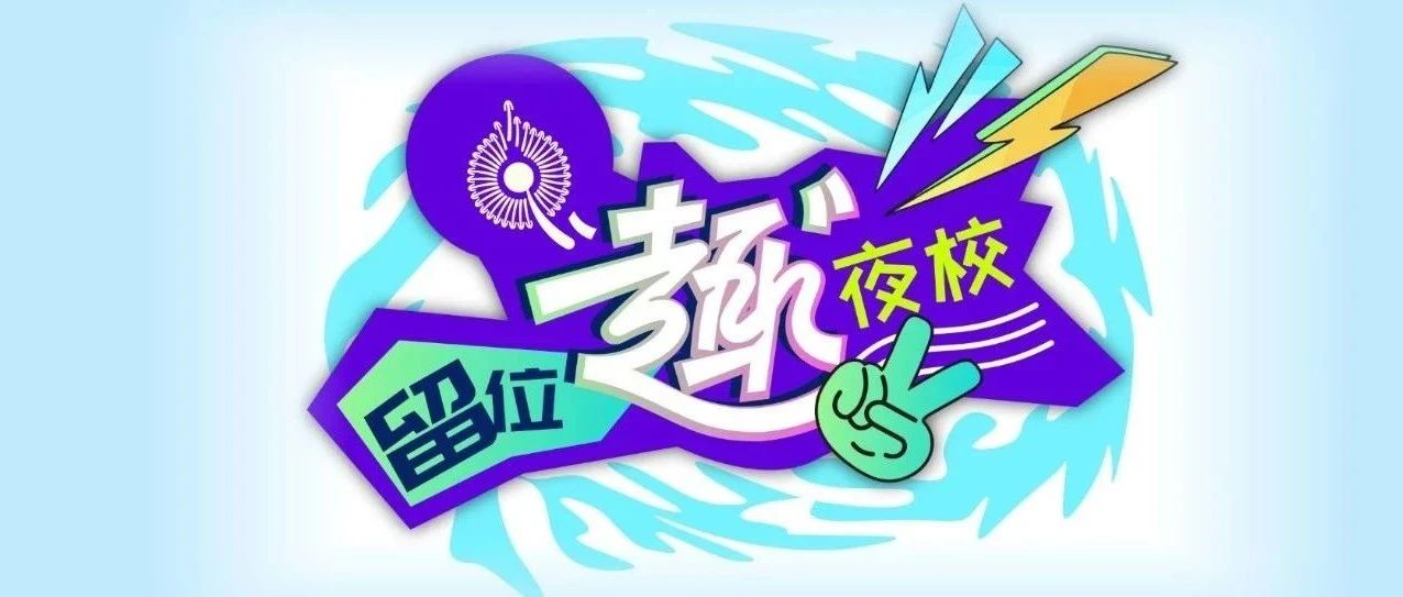 优先抢！留位·“趣”夜校手工课程上线，教你get报名席位→