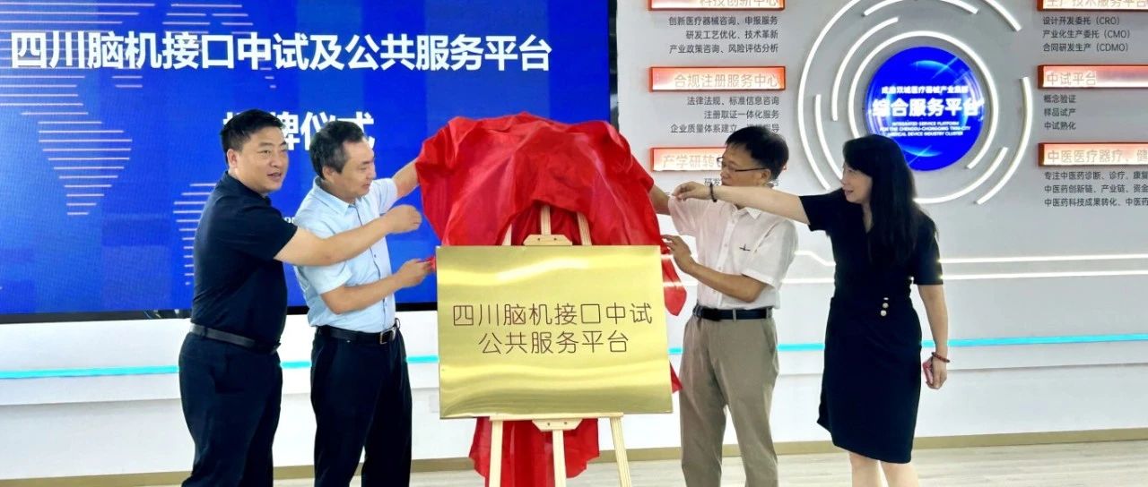 西部首个！四川脑机接口中试及公共服务平台落地温江→
