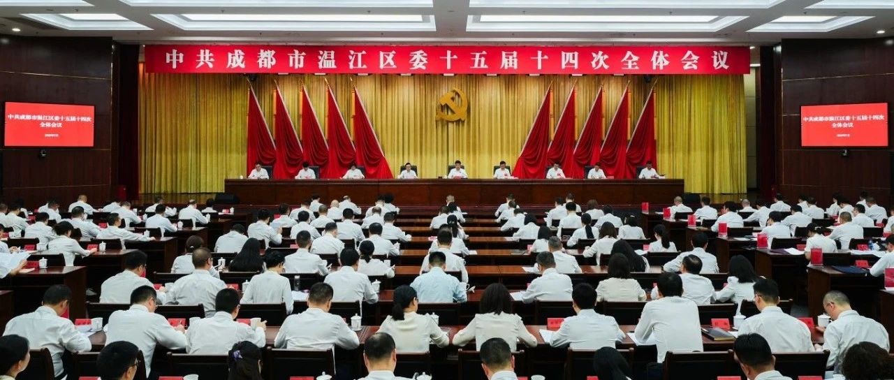 中国共产党成都市温江区第十五届委员会第十四次全体会议决议
