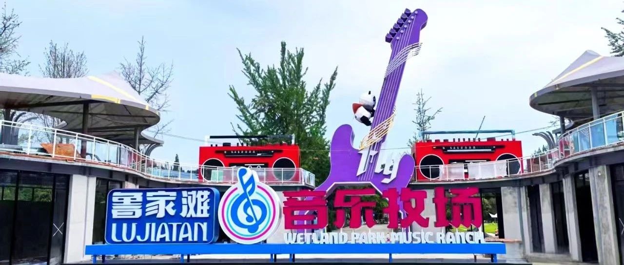 这个周末，来鲁家滩音乐牧场连嗨2天！（文末有福利）